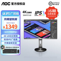 AOC 27英寸Q27V10C 2K高清专业设计办公升降旋转带Type C接口窄边框低蓝光设计办公屏  U2790PQ 4K 10.7亿色 升降旋转
