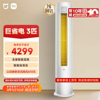 小米米家空调 巨省电 3匹 一级能效变频 快速冷暖 立式柜机 KFR-72LW/N1A1 整机十年质保