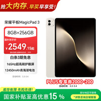 荣耀平板MagicPad 3【国家补贴】13.3英寸 165Hz超高刷护眼屏 12450mAh青海湖电池 8GB+256GB 浮光金