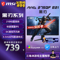 微星(MSI)黑刃E21 MAG 275QF E21 27英寸2K200hz HDR400 超频210hz三角洲游戏电竞小金刚电脑显示器显示屏