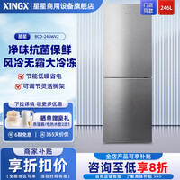 星星246升两门风冷无霜大冷冻彩晶玻璃门冰箱-18℃深冷速冻家用冰箱净味抗菌保鲜节能低噪省电占地小巧 BCD-246WV2