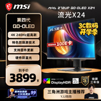 微星(MSI)流光X24 MAG 272UP QD-OLED X24 27英寸4K240Hz OLED显示器 TYPE-C口 旋转升降游戏电竞电脑显示屏