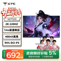 KTC 27英寸2K 220Hz高刷 10bit色深 FastIPS 快速液晶显示屏外接笔记本电脑显示器H27T22S新一代