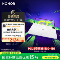 荣耀平板GT2 Pro 12.5英寸平板电脑 165Hz 3K护眼电竞屏 满血8Gen3旗舰芯 8+128GB 冰晶白【国家补贴】