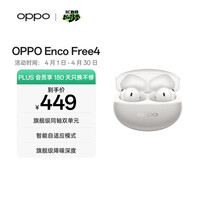 OPPO Enco Free4 真无线入耳式蓝牙耳机降噪耳机翻译耳机 丹拿版 通用苹果华为小米手机 星瀚银
