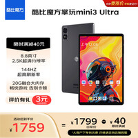 酷比魔方掌玩mini 3 Ultra 8.8英寸平板电脑144Hz高刷2.5K高清 第三代骁龙7+ 娱乐游戏办公 深空灰12+256GB