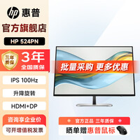 惠普（HP）23.8/24/27英寸显示器办公电脑低蓝光 无闪防眩光 商务办公液晶电脑显示屏幕 升降旋转 524PN/24英寸100Hz+IPS技术