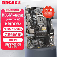 铭速（MINGSU）B85 M.2 D3终幻版 B85主板 (第四代 B85 LGA1150针主板台式机小板) B85 M.2 D3终幻版 无内存