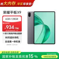 荣耀平板X9【国家补贴】11英寸平板电脑6+128GB高刷护眼屏 80天超长待机 全金属一体机身星空灰