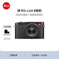 徕卡（Leica）【12期免息】D-LUX8 多功能便携式数码相机 dlux8照相机（黑色）19191