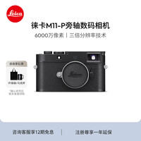 徕卡（Leica）M11-P相机 M11P全画幅旁轴数码相机（黑色）20211
