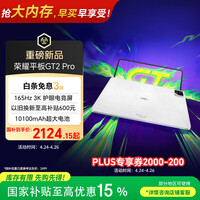 荣耀平板GT2 Pro 12.5英寸平板电脑 165Hz 3K护眼电竞屏 满血8Gen3旗舰芯 8+128GB 冰晶白【国家补贴】