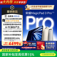 荣耀MagicPad3 Pro 13.3英寸平板电脑 【国家补贴】第五代骁龙8至尊版芯片 高刷护眼屏 月影白12+512GB
