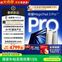 荣耀MagicPad3 Pro 13.3英寸平板电脑 【国家补贴】第五代骁龙8至尊版芯片  月影白 16+512GB 焕新版