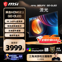 微星（MSI）流光MAG 321UPX QD-OLED 31.5英寸4K240Hz显示器 量子点QD-OLED 0.03ms HDR400游戏电竞显示屏