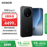 荣耀Magic8 12+256 绒黑色 第五代骁龙8至尊版 超夜神长焦 新一代青海湖电池 5G AI手机 国家补贴