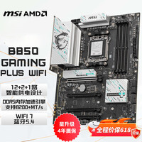 微星(MSI)B850 GAMING PLUS WIFI 7白龙主板 5G网口 支持CPU AMD 7800X3D/9700X/9600X(AMD B850/AM5接口)