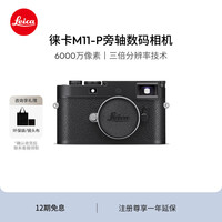 徕卡（Leica）M11-P相机 M11P全画幅旁轴数码相机（黑色）20211