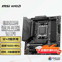 微星（MSI）MAG B650M MORTAR WIFI DDR5迫击炮主板 支持CPU 9850X3D/9700X/9600X (AMD B650/AM5接口）