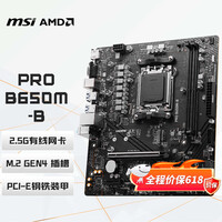 微星（MSI）PRO B650M-B DDR5 电脑主板 支持CPU 7800X3D/9600X/9700X/9500F/7500F (AMD B650/AM5接口）