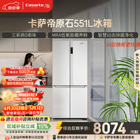 卡萨帝（Casarte）原石551升十字门冰箱三系统主动除菌低氧窖藏国家补贴BCD-551WLCTDM4WKU1【售完即止,只退不换】