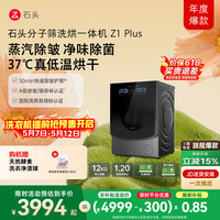 石头分子筛洗烘一体机Z1 Plus 12kg全自动滚筒带烘干洗衣机 蒸汽除皱 国家补贴 黑曜石XQGH120RR203