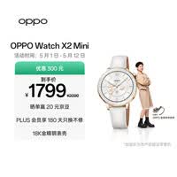 OPPO Watch X2 Mini 明日金【国家补贴】孙颖莎同款 oppo手表 eSIM电话手表 运动健康手表 母亲节礼物