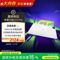 荣耀平板GT2 Pro 12.5英寸平板电脑 165Hz 3K护眼电竞屏 满血8Gen3旗舰芯 8+128GB 冰晶白【国家补贴】