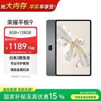 荣耀平板9标准版 【国家补贴】12.1英寸平板电脑 8+128GB 2.5K护眼全面屏 专业教育守护 星空灰
