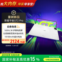 荣耀平板GT2 Pro 12.5英寸平板电脑 165Hz 3K护眼电竞屏 满血8Gen3旗舰芯 8+128GB 冰晶白【国家补贴】