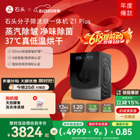 石头分子筛洗烘一体机Z1 Plus 12kg全自动滚筒带烘干洗衣机 蒸汽除皱 国家补贴 黑曜石XQGH120RR203