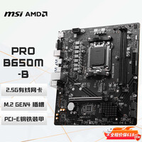 微星（MSI）PRO B650M-B DDR5 电脑主板 支持CPU 7800X3D/9600X/9700X/9500F/7500F (AMD B650/AM5接口）