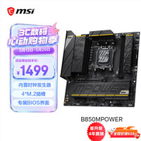 微星（MSI）B850MPOWER 超频主板 支持CPU AMD 9700X/9800X3D/9850X3D/9600X(AMD B850/AM5接口）