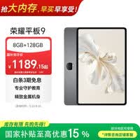 荣耀平板9标准版 【国家补贴】12.1英寸平板电脑 8+128GB 2.5K护眼全面屏 专业教育守护 星空灰