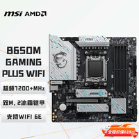 微星(MSI)B650M GAMING PLUS WIFI小白龙主板 支持CPU 7800X3D/9700X/9600X/7500F (AMD B650/AM5接口)