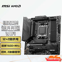微星(MSI)MAG B650M MORTAR WIFI DDR5迫击炮主板 支持CPU 9850X3D/9700X/9600X (AMD B650/AM5接口)