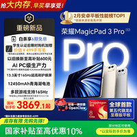 荣耀MagicPad3 Pro 13.3英寸平板电脑【国家补贴】 第五代骁龙8至尊版芯片  月影白12+256GB 焕新版