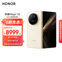 荣耀Magic V5 12+256 暖白色 8.8mm轻薄长续航 5820mAh青海湖电池 骁龙8至尊版 AI 折叠屏手机