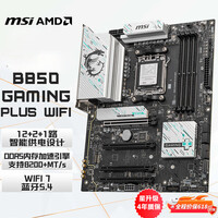 微星（MSI）B850 GAMING PLUS WIFI 7白龙主板 5G网口 支持CPU AMD 7800X3D/9700X/9600X(AMD B850/AM5接口）