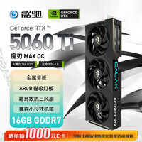 影驰GeForce RTX 5060 Ti 魔刃 MAX OC 16GB GDDR7 DLSS 4.5 游戏设计OpenClaw部署NVIDIA英伟达显卡