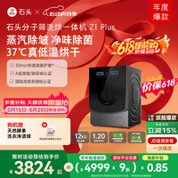 石头分子筛洗烘一体机Z1 Plus 12kg全自动滚筒带烘干洗衣机 蒸汽除皱 国家补贴 XQGH120RR203