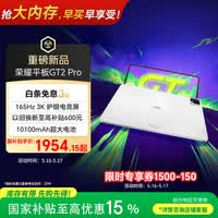 荣耀平板GT2 Pro 12.5英寸平板电脑 165Hz 3K护眼电竞屏 满血8Gen3旗舰芯 8+128GB 冰晶白【国家补贴】