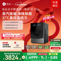 石头分子筛洗烘一体机Z1 Plus 12kg全自动滚筒带烘干洗衣机 蒸汽除皱 国家补贴 XQGH120RR203