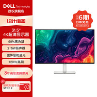 戴尔(DELL)31.5英寸 4K超清显示器 内置扬声器 120Hz FreeSync技术 硬件防蓝光 办公娱乐设计显示器 S3225QS