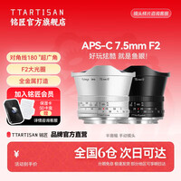 铭匠 7.5mm f2广角鱼眼定焦镜头星空风景拍摄适用于X卡口E卡口Z卡口RF卡口L卡口微单相机镜头 黑色 富士X口