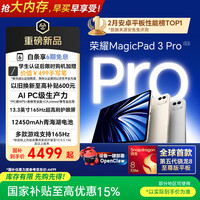 荣耀MagicPad3 Pro 13.3英寸平板电脑 【国家补贴】第五代骁龙8至尊版芯片  月影白12+512GB 焕新版