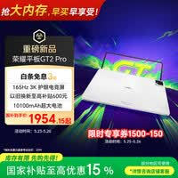 荣耀平板GT2 Pro 12.5英寸平板电脑 165Hz 3K护眼电竞屏 满血8Gen3旗舰芯 8+128GB 冰晶白【国家补贴】