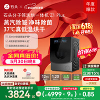 石头分子筛洗烘一体机Z1 Plus 12kg全自动滚筒带烘干洗衣机 蒸汽除皱 国家补贴 XQGH120RR203