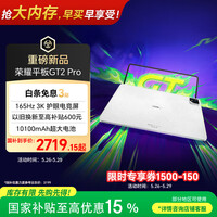 荣耀平板GT2 Pro 12.5英寸平板电脑 165Hz 3K护眼电竞屏 满血8Gen3旗舰芯 16+512GB冰晶白【国家补贴】