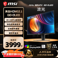 微星（MSI）流光MAG321UPX QD-OLED 32英寸4K240Hz 三星面板QD-OLED电脑显示器 HDR400游戏电竞显示屏